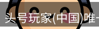 头号玩家网站入口